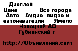 Дисплей Parrot MKi9200 › Цена ­ 4 000 - Все города Авто » Аудио, видео и автонавигация   . Ямало-Ненецкий АО,Губкинский г.